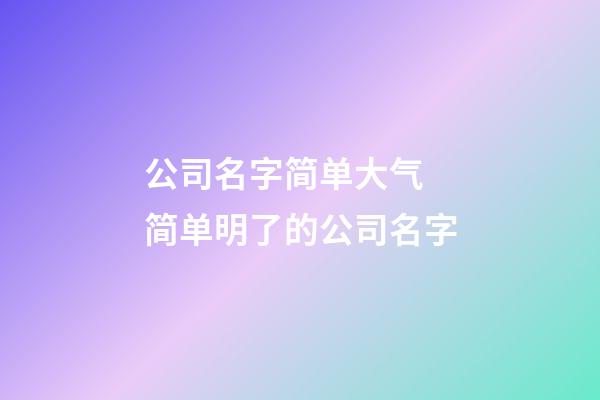 公司名字简单大气 简单明了的公司名字-第1张-公司起名-玄机派